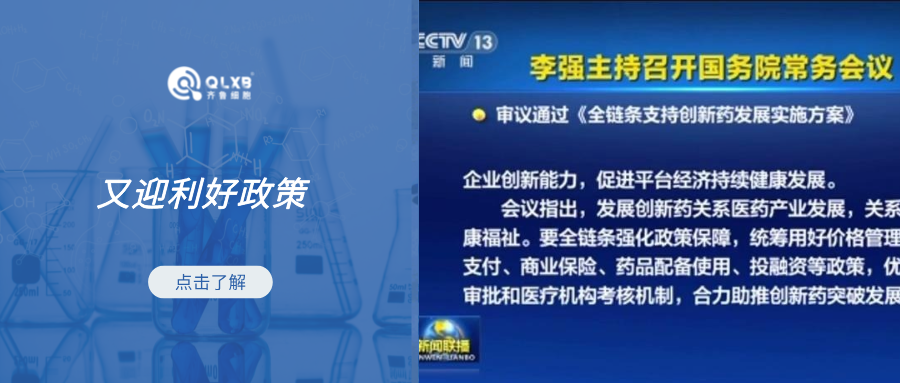 行业资讯 | 重磅利好政策，国常会审议通过《全链条支持创新药发展实施方案》