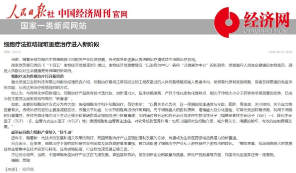 人民日报：细胞疗法推动疑难重症治疗进入新阶段