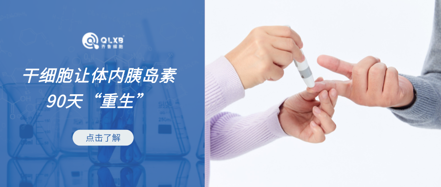 干细胞针对糖尿病：让体内胰岛素90天内“重生”！
