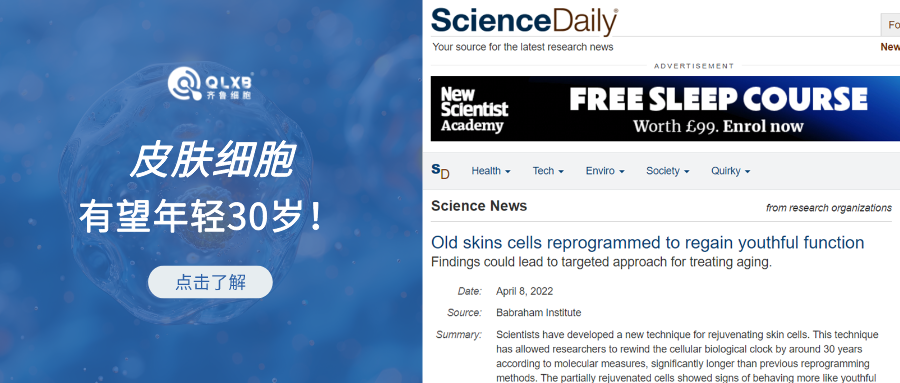 再迎突破！科学家成功使53岁中年女性的皮肤细胞“年轻”30岁