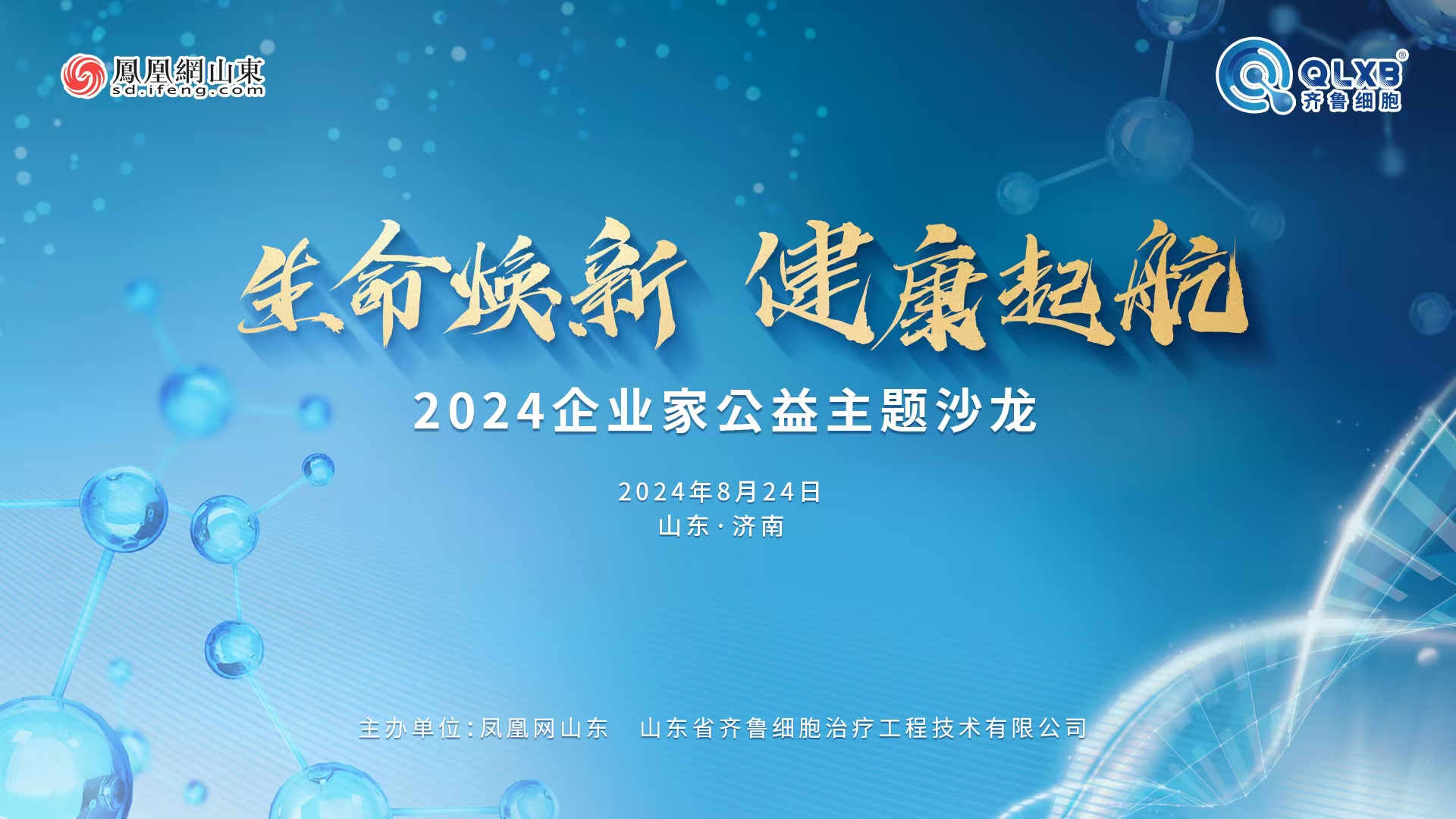 倒计时2天 | “生命焕新 健康起航”2024企业家公益主题沙龙