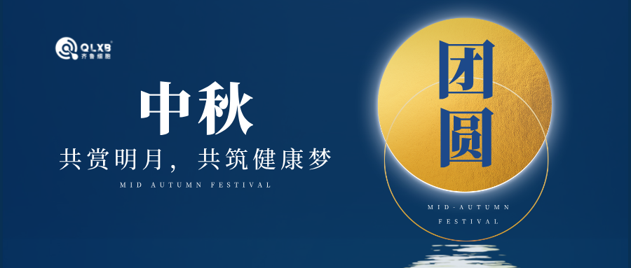 月满人间，齐鲁细胞邀您共赴一场健康与团圆的盛宴