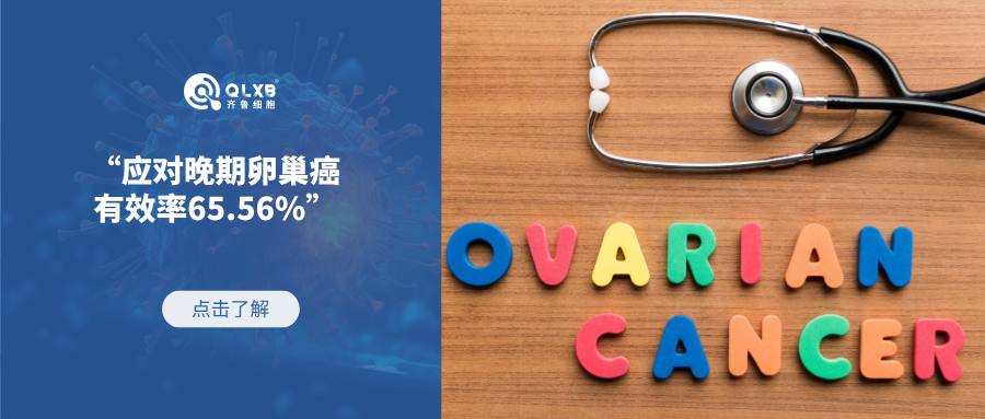 案例分享 | “应对晚期卵巢癌，有效率65.56%”，免疫细胞或成为针对“沉默杀手”的新武器