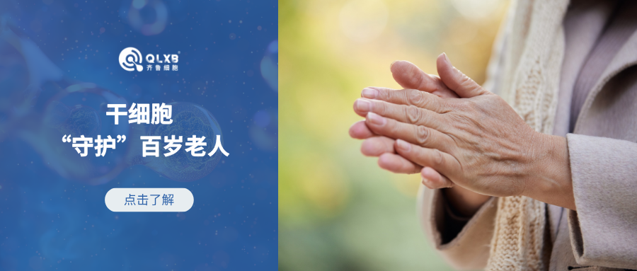 干细胞“守护”百岁老人，对抗“老龄化”新方向
