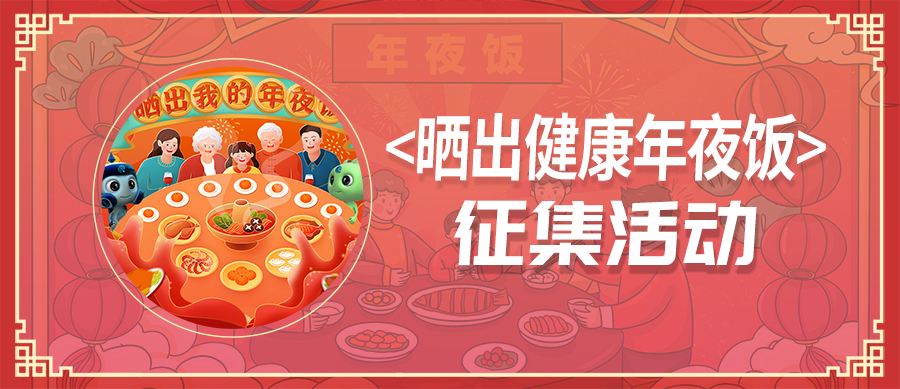 征集有礼 | “晒出你的健康年夜饭”照片征集活动，齐鲁细胞与您共贺新春