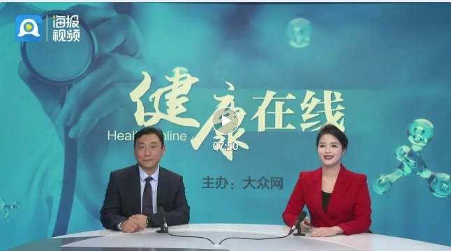 健康专访｜省公卫张清华主任大众网《健康在线》栏目谈脑卒中