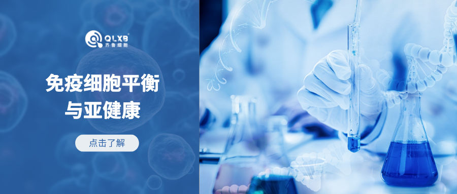 免疫存储 | 远离亚健康状态，免疫细胞的健康平衡很重要