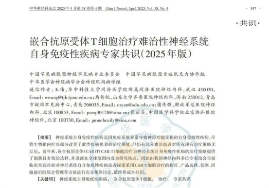 CAR-T 治疗难治性神经系统自身免疫性疾病专家共识发布