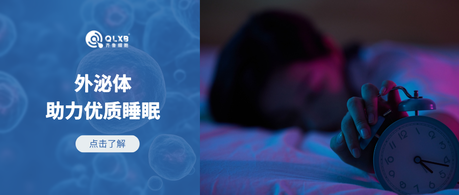 “睡眠困扰率达48.5%”，干细胞外泌体助力优质睡眠