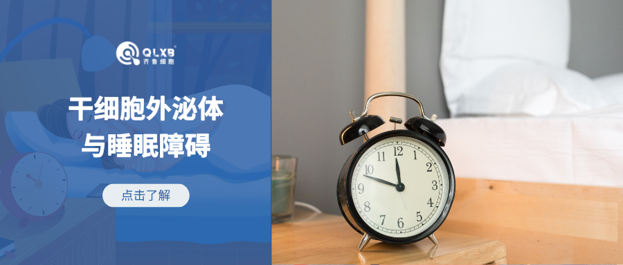 睡眠不好会增加认知障碍的风险！新研究结果：干细胞外泌体或有用