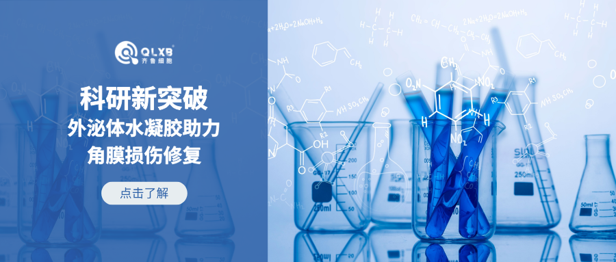 科普日常 | 科研新突破：3D外泌体水凝胶助力角膜损伤修复