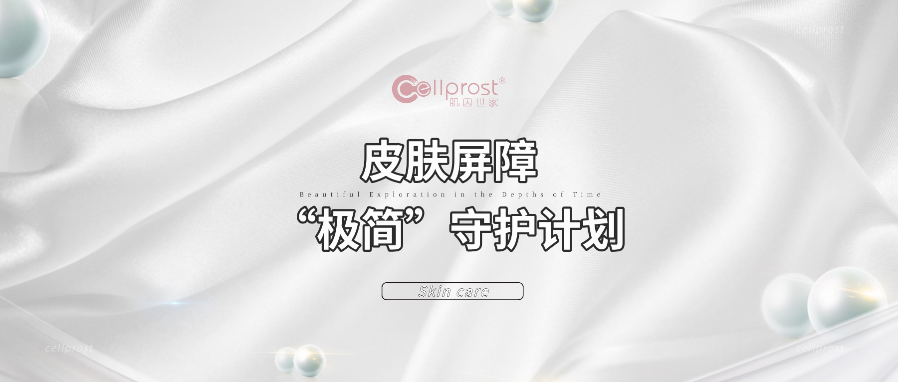 肌因世家 | 护肤方法“极简主义”守护皮肤屏障