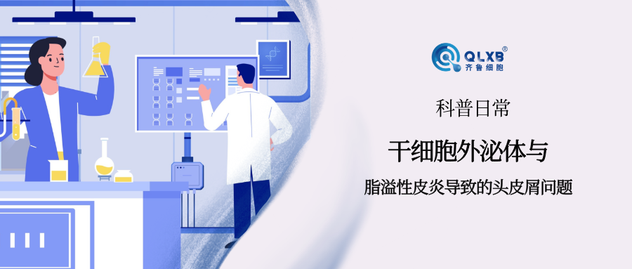 科普日常 | 干细胞外泌体或可成为脂溢性皮炎导致头皮屑的新克星