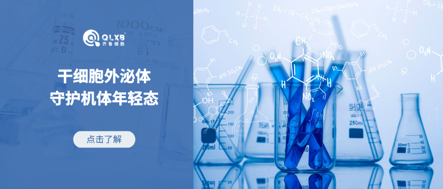 干细胞外泌体应对机体衰老，“部分逆转了退行性变化和与年龄相关的功能障碍”