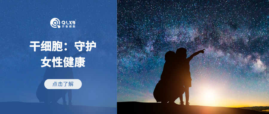 母亲节 | 案例分享：干细胞守护女性健康、年轻态