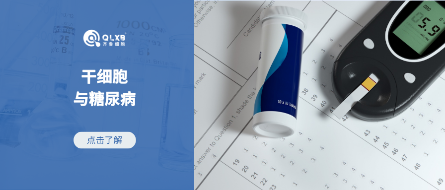 实验揭示糖尿病的新机制，具有治愈的可能性，干细胞成应对“潜力股”