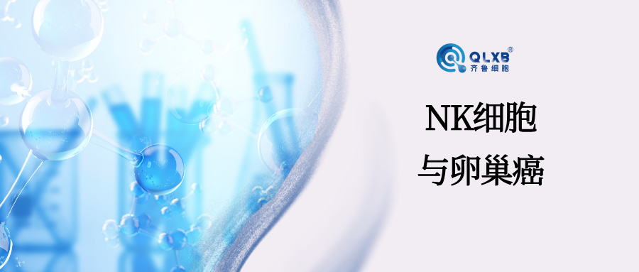 NK细胞的“抗癌记忆”，为卵巢癌的应对带来新希望