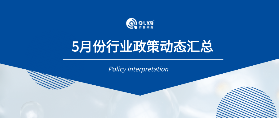端午安康 | 5月份行业政策及动态汇总