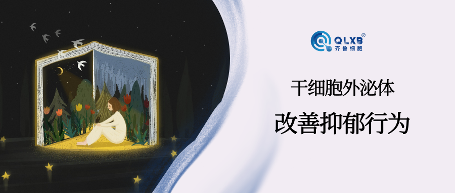新突破，鼻滴干细胞外泌体，改善抑郁症相关行为！