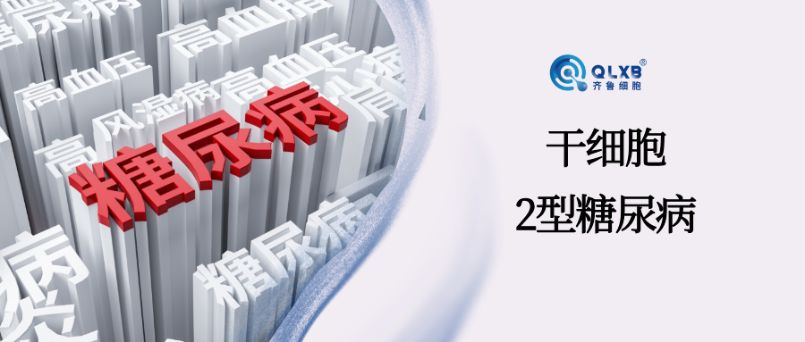 案例分享 | 追踪 301例2型糖尿病案例：干细胞“可减轻全身炎症、修复肾损伤”