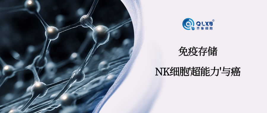 免疫存储 | 报告分享：科研团队解锁NK细胞&#39;超能力&#39;
