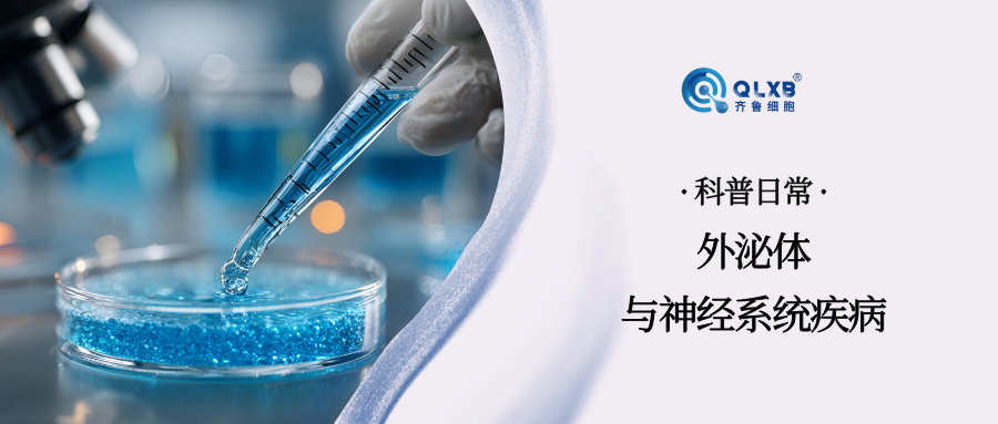 科普日常 | 外泌体——应对神经系统疾病的“潜力股”