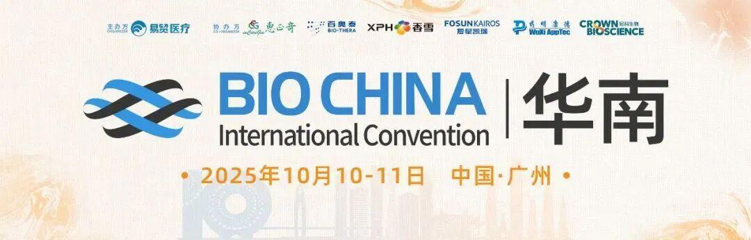 即将开幕 | 聚焦新曙光！谭毅博士受邀参加2025BIOCHINA华南生物医药大会，精彩内容不容错过