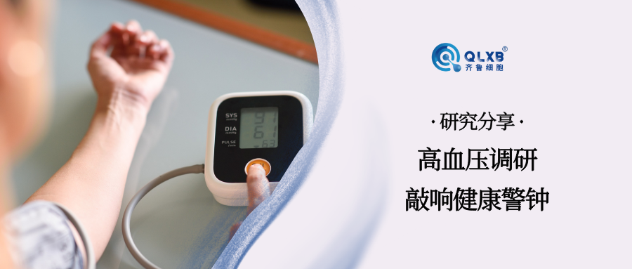 研究报告：每3个中国人就有1个高血压！11% 控制率敲响健康警钟。干细胞或可带来新策略