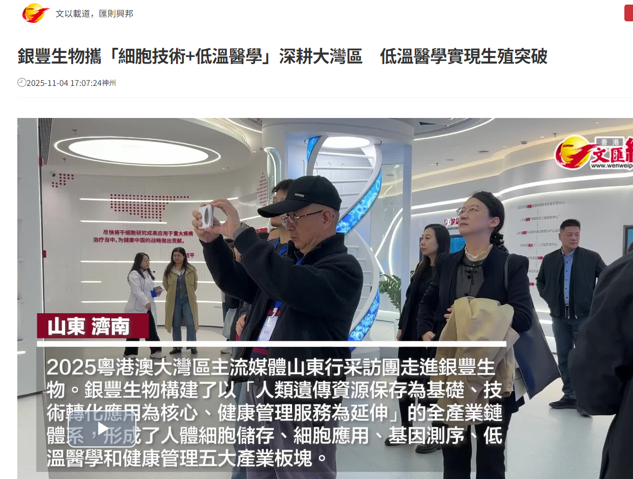 齐鲁细胞获大湾区主流媒体密集关注，细胞科技助力健康未来