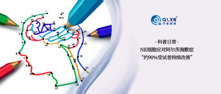 免疫存储 | NK细胞应对老年痴呆，“约90%受试者持续改善”