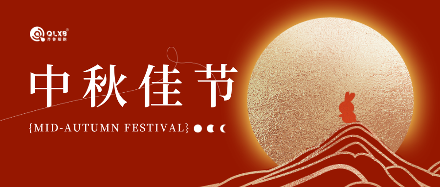 中秋佳节月圆人团圆，齐鲁细胞守护细胞健康共筑圆满