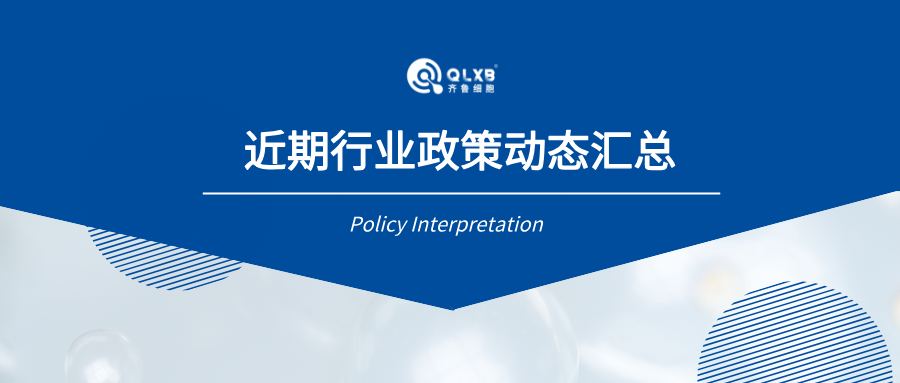 政策汇总 | 近期行业政策及动态汇总