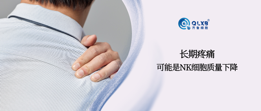 免疫存储 | 长期疼痛可能是NK细胞功能在下降
