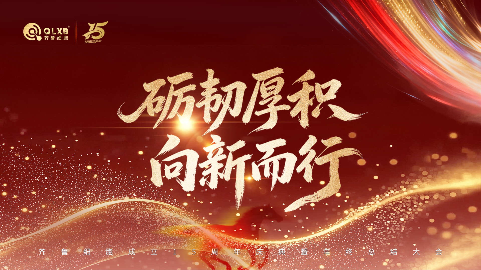 砺韧厚积，向新而行｜齐鲁细胞15周年庆典暨年终总结大会圆满落幕！