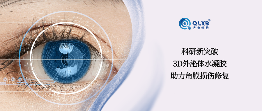 科普日常 | 科研新突破：3D外泌体水凝胶助力角膜损伤修复