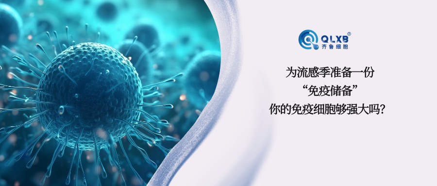 甲流高发期，是时候为流感季准备一份“免疫储备”了