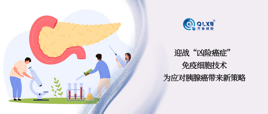 案例分享 ：迎战“凶险癌症”，免疫细胞技术为应对胰腺癌带来新策略