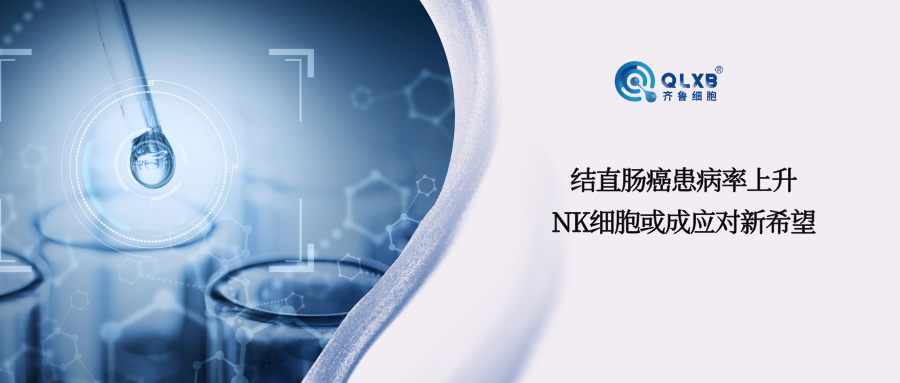 中国结直肠癌发病率上升，NK细胞疗法或成应对新希望