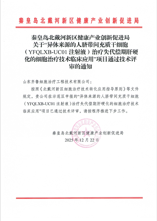 齐鲁细胞再获突破！干细胞治疗肝硬化项目通过秦皇岛北戴河新区技术评审