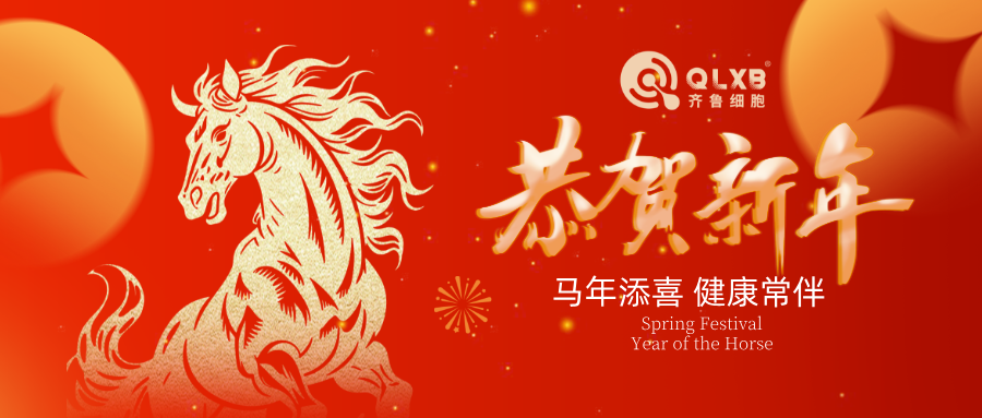 骏马呈祥｜新春到福运来，齐鲁细胞给您拜年了