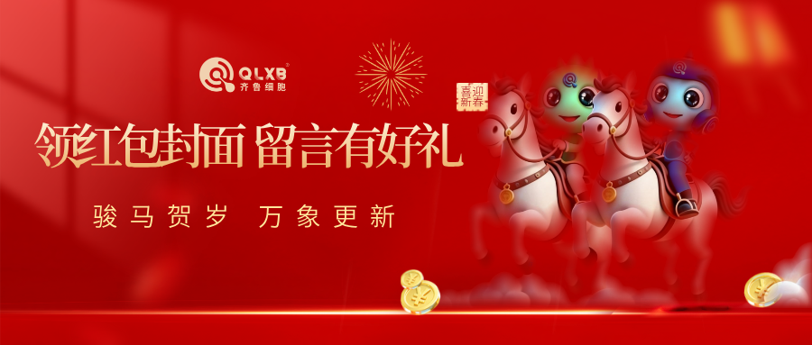 领红包封面，留言赢好礼 | 齐鲁细胞新春双重惊喜等您来