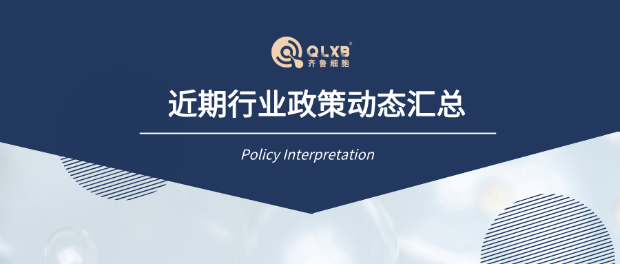 政策汇总 | 近期行业政策及动态汇总