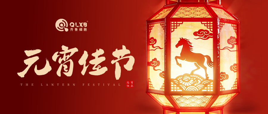 贺元宵 | 团团圆圆，福泽绵长——齐鲁细胞祝您阖家安康！