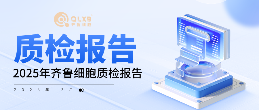 齐鲁细胞2025年质量公告