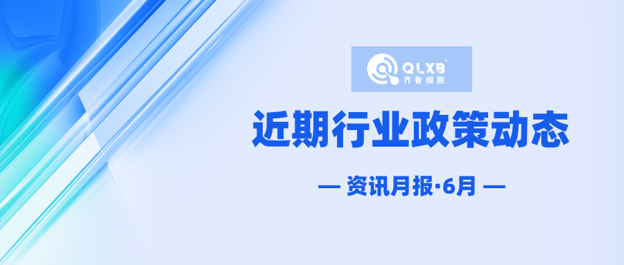 政策汇总 | 近期行业政策及动态汇总