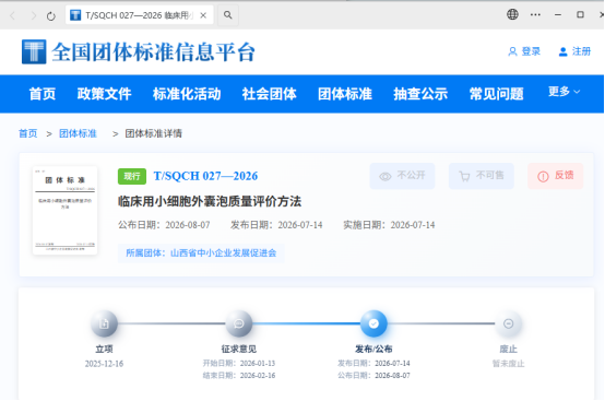 重磅发布｜齐鲁细胞牵头的《临床用小细胞外囊泡质量评价方法》双团体标准正式实施