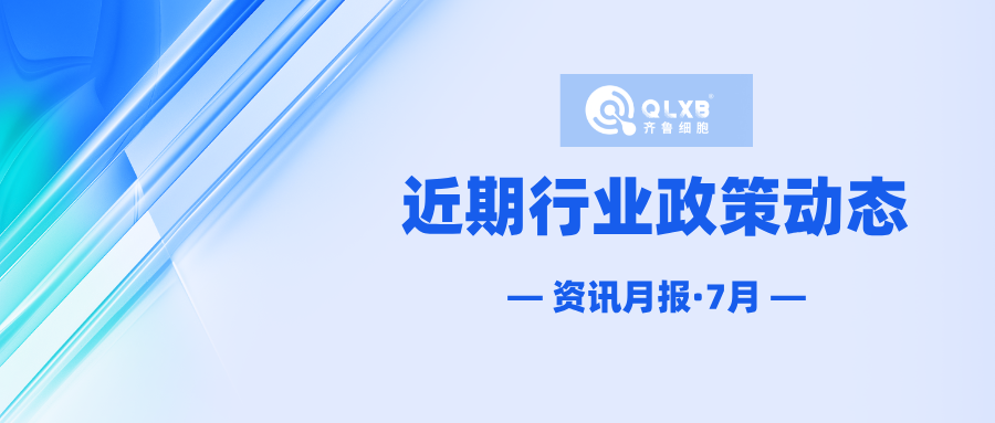 政策汇总 | 近期行业政策及动态汇总