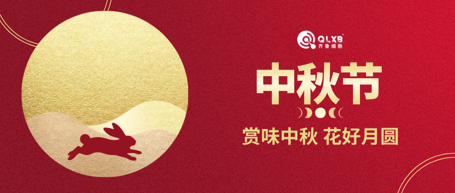 月圆有时，守护无间｜齐鲁细胞祝您阖家安康