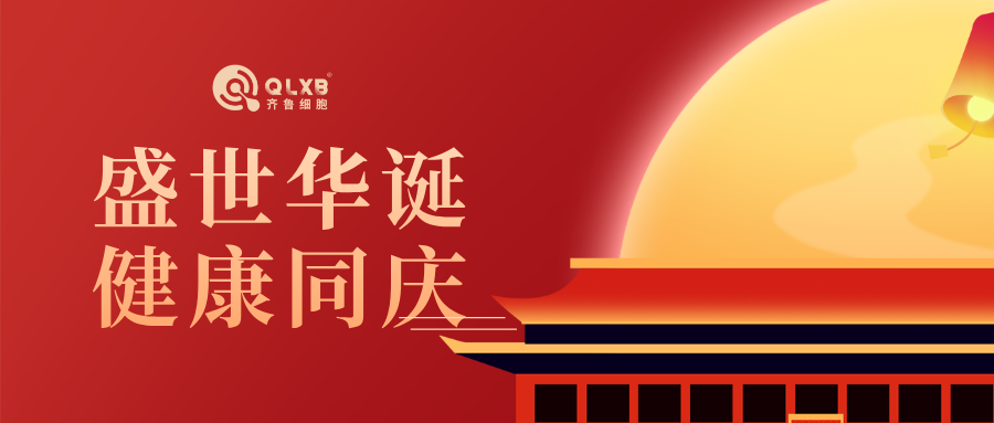 盛世华诞，健康同庆 | 以细胞科技之光，致敬盛世中国！